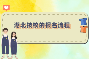 湖北技校的報名流程